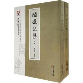 闫道生集(全2册) 中国古典小说、诗词 作者 新华正版