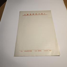 无锡县纺织刀剪厂（70－80年代老信笺纸）