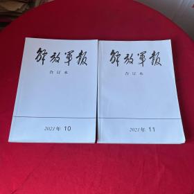 厚本整月【最新刊】《解放军报（缩印合订本）》2021年10.11月（两本合售）