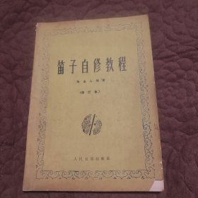 笛子自修教程