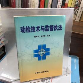 動(dòng)檢技術(shù)與監(jiān)督執(zhí)法