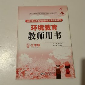 环境教育教师用书. 三年级