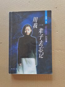 用我一辈子去忘记