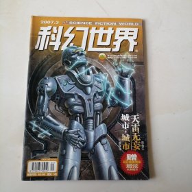 科幻世界：2007.3