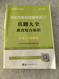 河北省教师招聘考试·真题大全教育综合知识内含42套真题