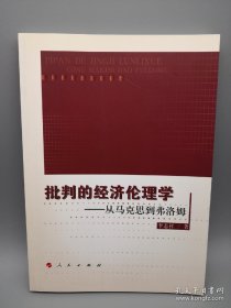 批判的经济伦理学——从马克思到弗洛姆