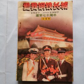 爱我钢铁长城--建军七十周年（1927-1997）（注音版）