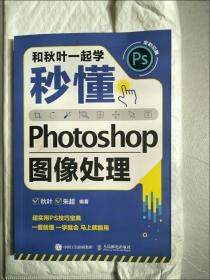 和秋叶一起学——秒懂Photoshop图像处理