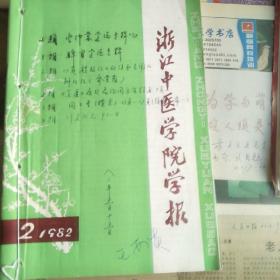 浙江中医学院学报(1982.2.3.4.5)共4期