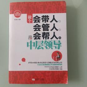 做个会带人、会管人、会帮人的中层领导