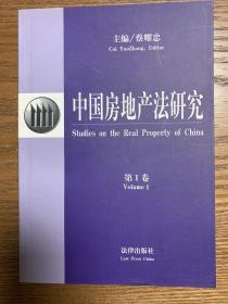 中国房地产法研究.第1卷