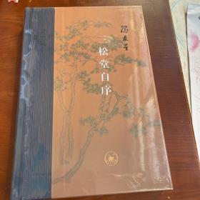 当代学术：冯友兰 三松堂自序   正版全新，现货实拍）