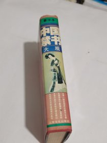 中国禁书大观
