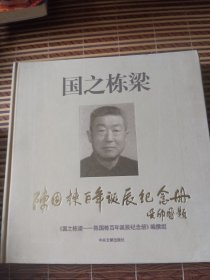 国之栋梁 : 陈国栋百年诞辰纪念册
