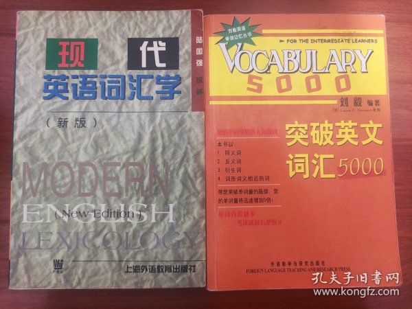 现代英语词汇学+突破英文词汇5000 两册合售