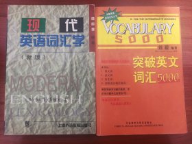 现代英语词汇学+突破英文词汇5000 两册合售