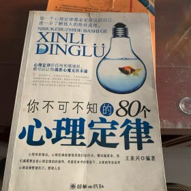 你不可不知的80个心理定律（内有划线）