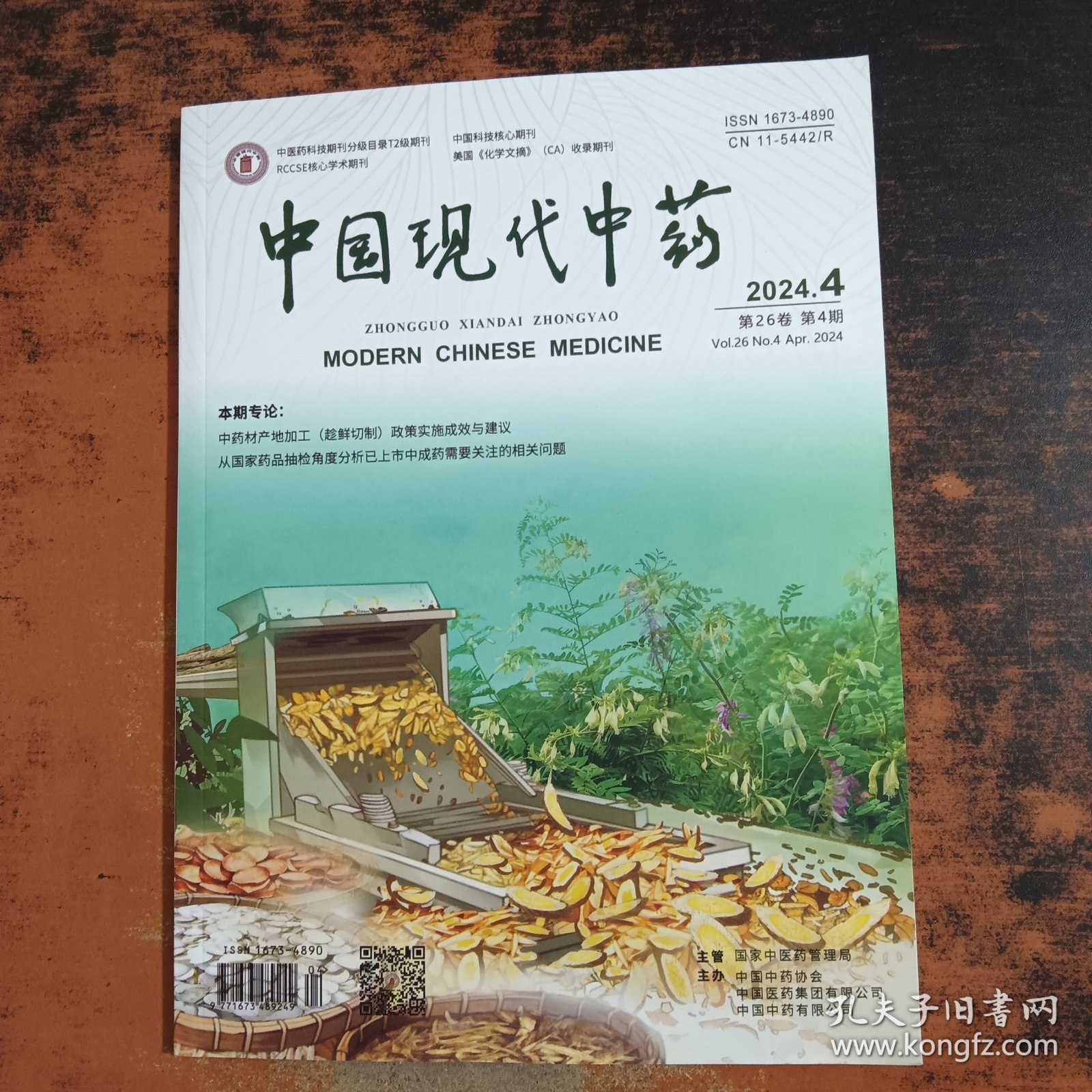 中国现代中药 2024.4
