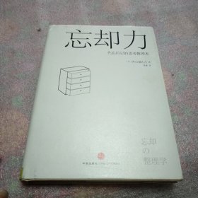 忘却力：先忘后记的思考整理术