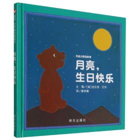 信谊绘本世界精选图画书·月亮小熊的故事：月亮，生日快乐（新版）