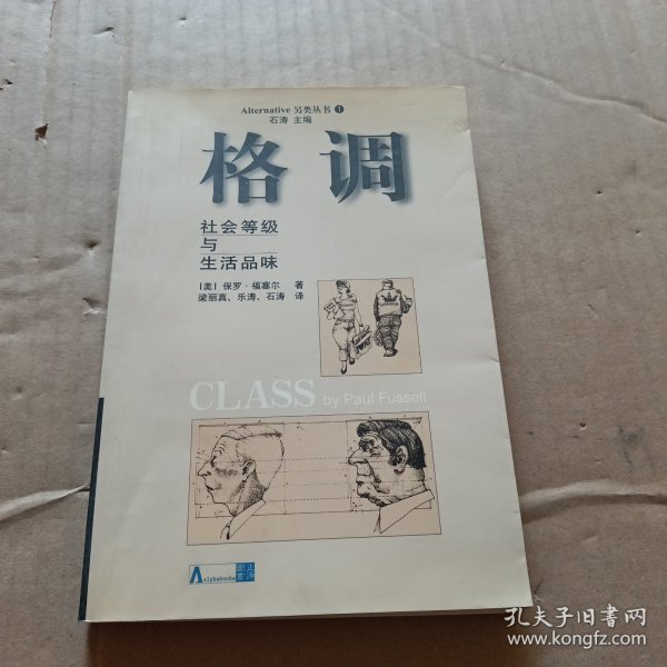 格调：社会等级与生活品味