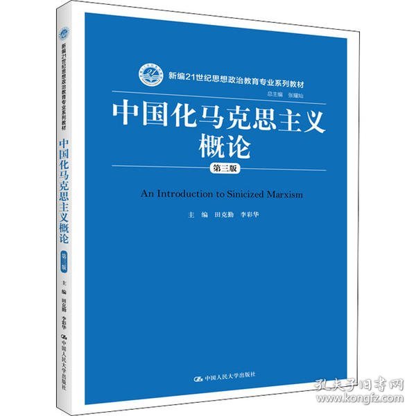 中国化马克思主义概论（第三版）/新编21世纪思想政治教育专业系列教材