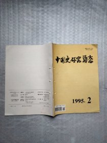中国史研究动态1995年第2期