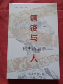 瘟疫与人：历史的启示（正版精装全新未拆塑封）