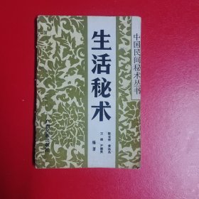 生活秘术
