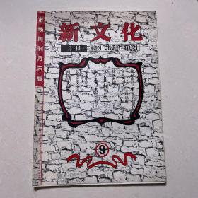 新文化月报1999年9月25日