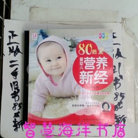 80后婴幼儿营养新经（彩色版）