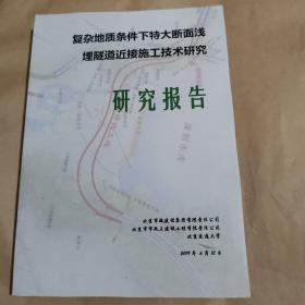 复杂地质条件下特大断面浅埋隧道近接施工技术研究