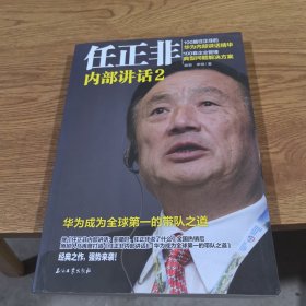 任正非内部讲话2 华为成为全球第一的带队之道