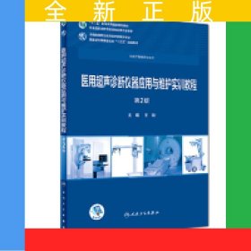 医用超声诊断仪器应用与维护实训教程(第2版)