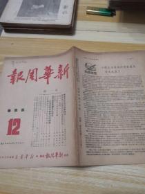 新华周报1950年第四卷第12期