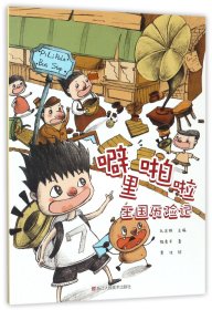 噼里啪啦王國歷險記