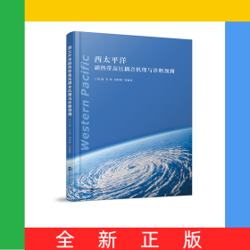 西太平洋副热带高压耦合机理与诊断预测(精)