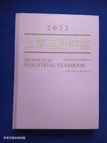 上海工业年鉴（2022）