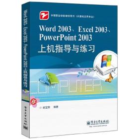 Word 2003、Excel 2003、PowerPoint 2003上机指导与练习