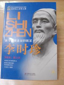 世界名人非常之路·医学世家走出的医圣：李时珍