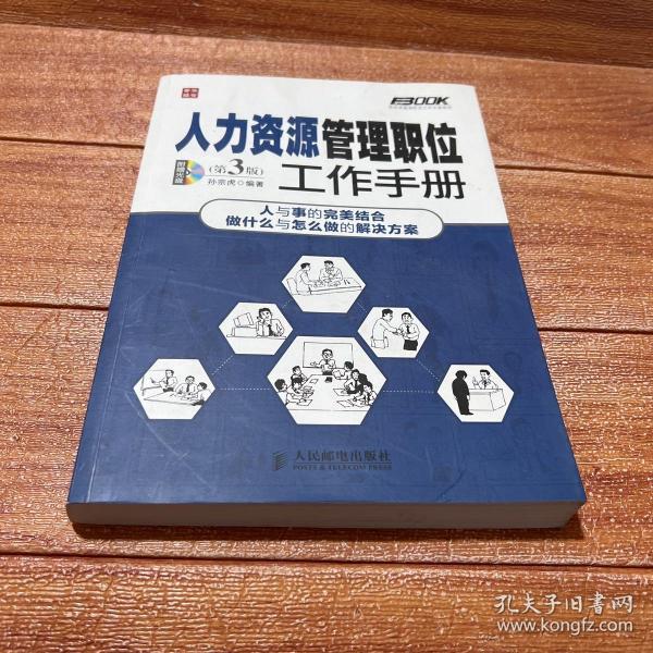 弗布克管理职位工作手册系列：人力资源管理职位工作手册（第3版）