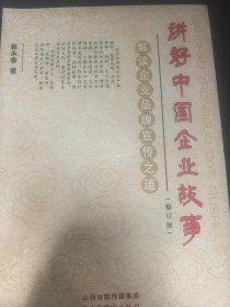 讲好中国企业故事