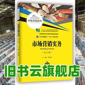 市场营销实务 第五版第5版 章金萍 中国人民大学出版社 9787300291925