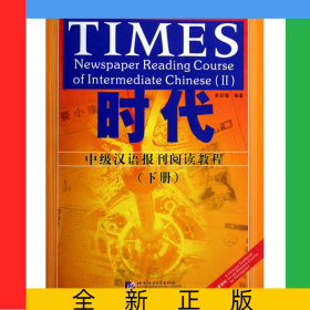 時代(中級漢語報刊閱讀教程下)