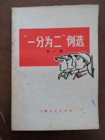 《“一分为二”例选》71年一版一印   通篇文章之首 均带毛主席语录