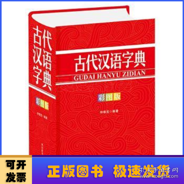 古代汉语字典(彩图版)(精)