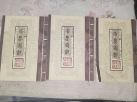 《帝鉴图说（上中下）》线装16开，详情见图！东1--1