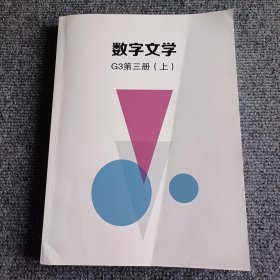 【复印件】数字文学G3 第三册（上）【内容全新】