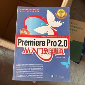 premiere pro2.0从入门到精通【带光盘】