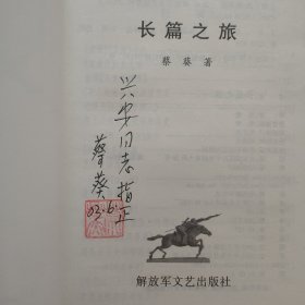 蔡葵签名本《长篇之旅》32开平装本一册 2003年一版一印！